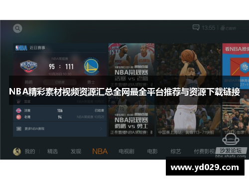 NBA精彩素材视频资源汇总全网最全平台推荐与资源下载链接