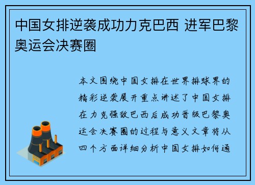 中国女排逆袭成功力克巴西 进军巴黎奥运会决赛圈