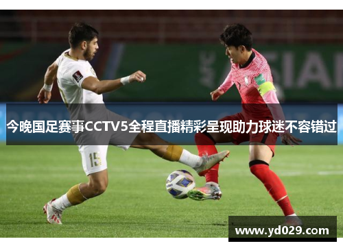 今晚国足赛事CCTV5全程直播精彩呈现助力球迷不容错过