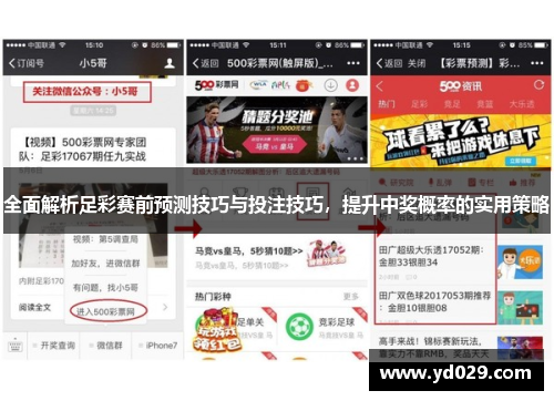 全面解析足彩赛前预测技巧与投注技巧，提升中奖概率的实用策略