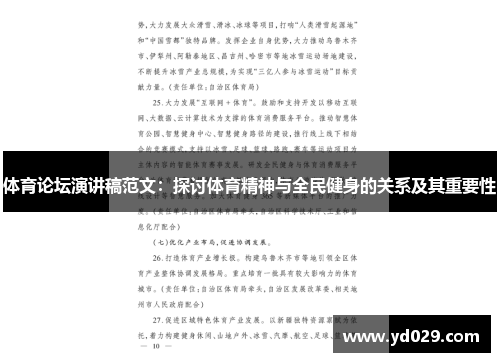 体育论坛演讲稿范文：探讨体育精神与全民健身的关系及其重要性