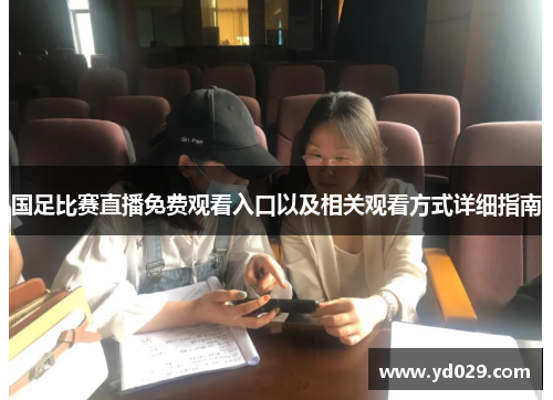 国足比赛直播免费观看入口以及相关观看方式详细指南