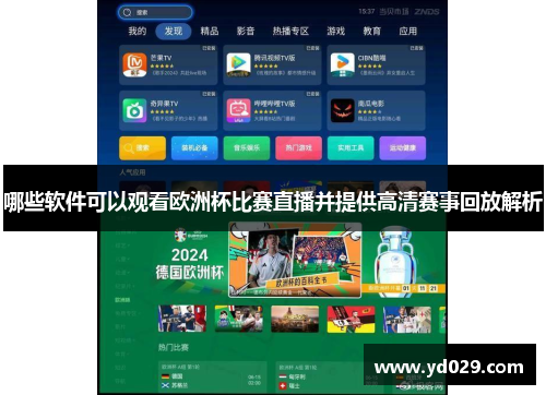 哪些软件可以观看欧洲杯比赛直播并提供高清赛事回放解析