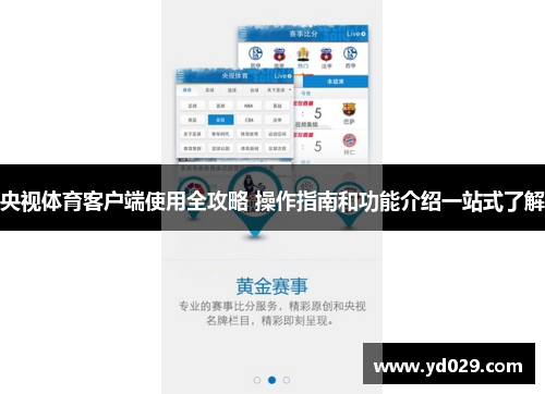 央视体育客户端使用全攻略 操作指南和功能介绍一站式了解