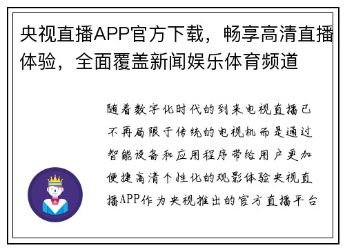 央视直播APP官方下载，畅享高清直播体验，全面覆盖新闻娱乐体育频道