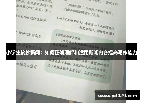 小学生摘抄新闻：如何正确理解和运用新闻内容提高写作能力