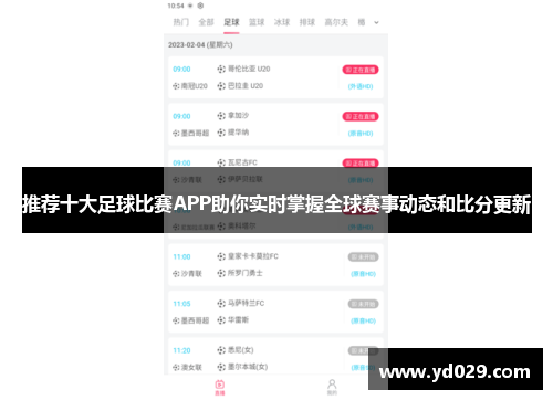 推荐十大足球比赛APP助你实时掌握全球赛事动态和比分更新
