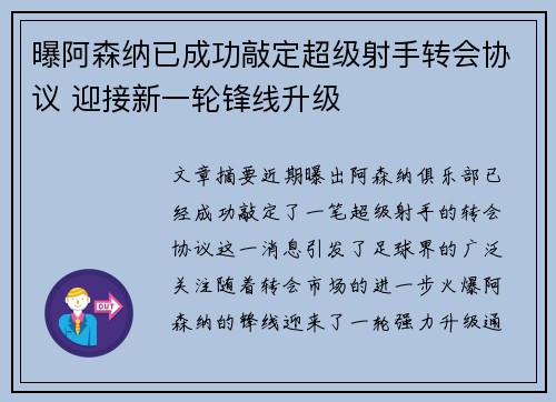 曝阿森纳已成功敲定超级射手转会协议 迎接新一轮锋线升级