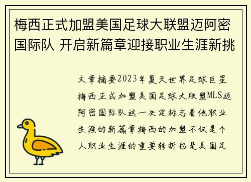 梅西正式加盟美国足球大联盟迈阿密国际队 开启新篇章迎接职业生涯新挑战