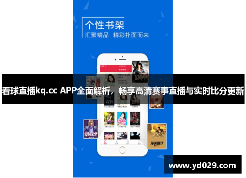 看球直播kq.cc APP全面解析，畅享高清赛事直播与实时比分更新