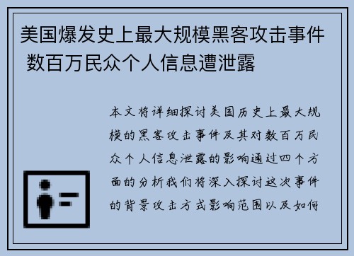 美国爆发史上最大规模黑客攻击事件 数百万民众个人信息遭泄露