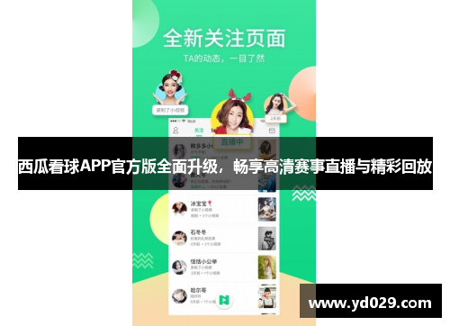 西瓜看球APP官方版全面升级，畅享高清赛事直播与精彩回放