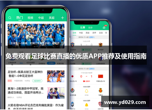 免费观看足球比赛直播的优质APP推荐及使用指南