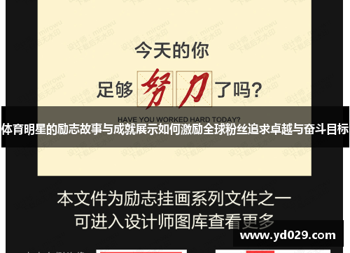 体育明星的励志故事与成就展示如何激励全球粉丝追求卓越与奋斗目标