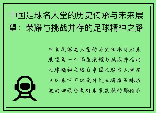 中国足球名人堂的历史传承与未来展望：荣耀与挑战并存的足球精神之路