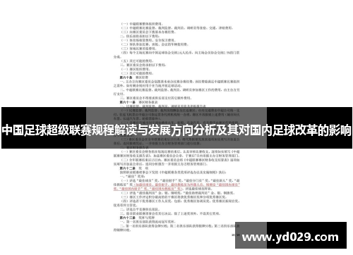 中国足球超级联赛规程解读与发展方向分析及其对国内足球改革的影响