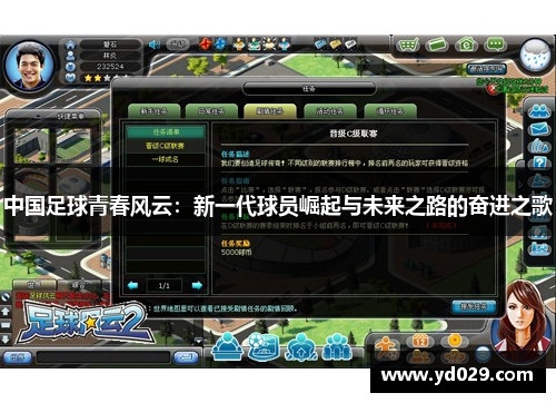 中国足球青春风云：新一代球员崛起与未来之路的奋进之歌