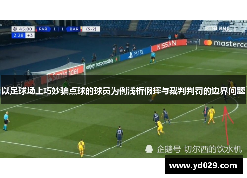 以足球场上巧妙骗点球的球员为例浅析假摔与裁判判罚的边界问题