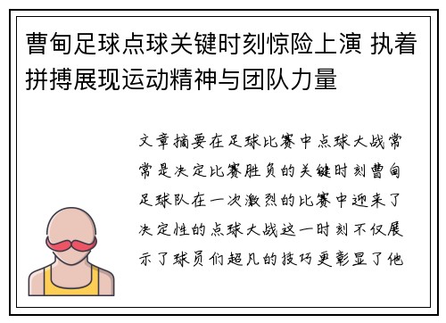 曹甸足球点球关键时刻惊险上演 执着拼搏展现运动精神与团队力量