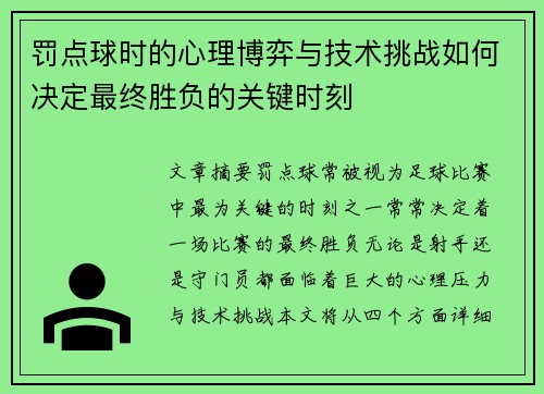 罚点球时的心理博弈与技术挑战如何决定最终胜负的关键时刻