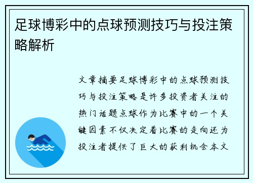 足球博彩中的点球预测技巧与投注策略解析