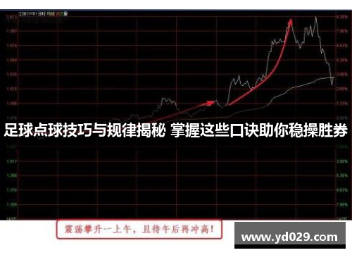 足球点球技巧与规律揭秘 掌握这些口诀助你稳操胜券