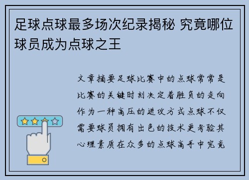 足球点球最多场次纪录揭秘 究竟哪位球员成为点球之王