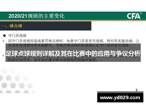 足球点球规则详解及其在比赛中的应用与争议分析