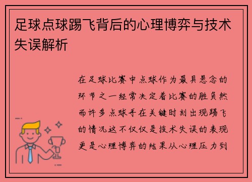 足球点球踢飞背后的心理博弈与技术失误解析