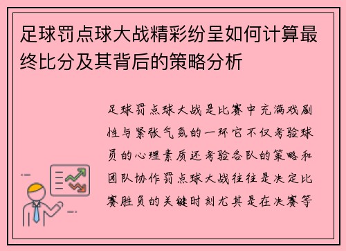 足球罚点球大战精彩纷呈如何计算最终比分及其背后的策略分析