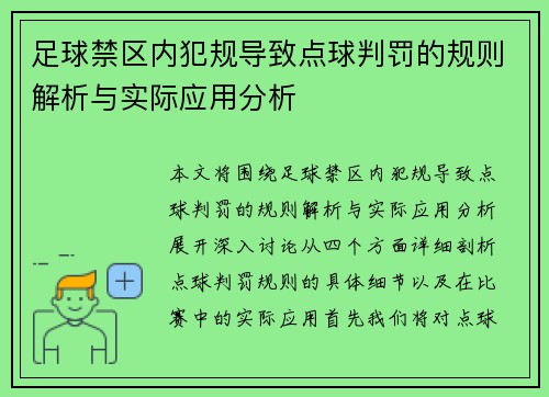 足球禁区内犯规导致点球判罚的规则解析与实际应用分析