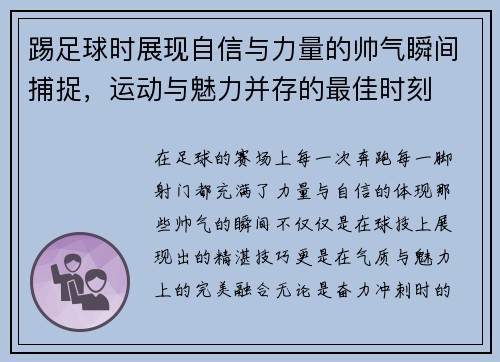 踢足球时展现自信与力量的帅气瞬间捕捉，运动与魅力并存的最佳时刻