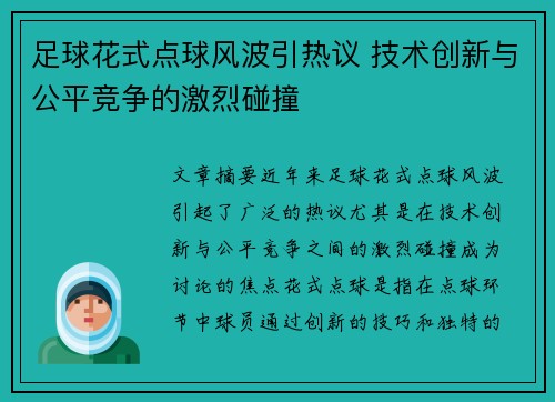 足球花式点球风波引热议 技术创新与公平竞争的激烈碰撞