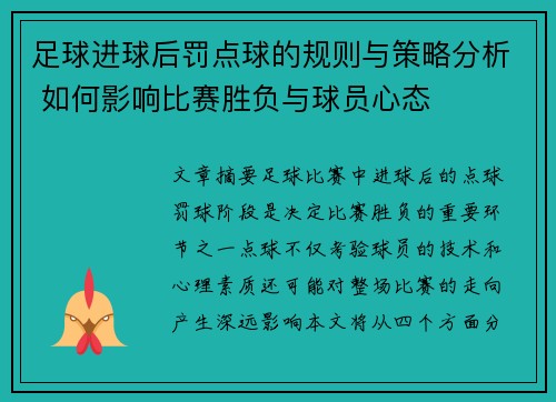 足球进球后罚点球的规则与策略分析 如何影响比赛胜负与球员心态