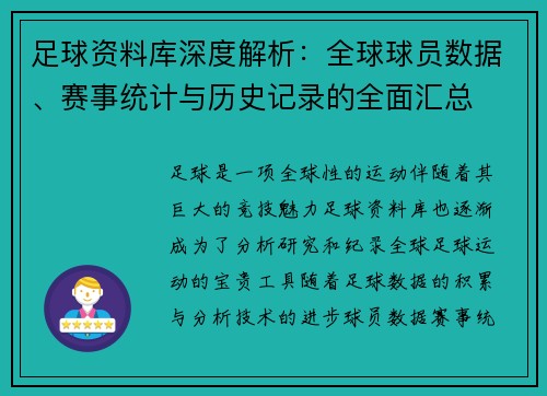 足球资料库深度解析：全球球员数据、赛事统计与历史记录的全面汇总