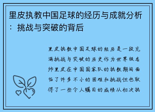 里皮执教中国足球的经历与成就分析：挑战与突破的背后