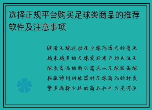 选择正规平台购买足球类商品的推荐软件及注意事项