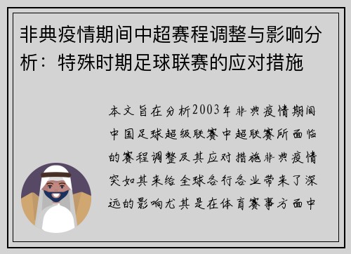 非典疫情期间中超赛程调整与影响分析：特殊时期足球联赛的应对措施