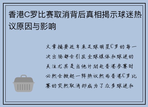 香港C罗比赛取消背后真相揭示球迷热议原因与影响