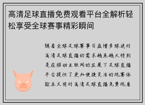 高清足球直播免费观看平台全解析轻松享受全球赛事精彩瞬间