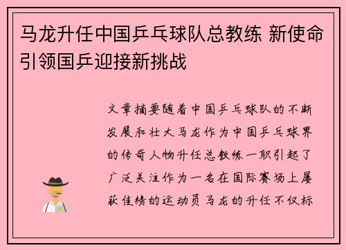 马龙升任中国乒乓球队总教练 新使命引领国乒迎接新挑战