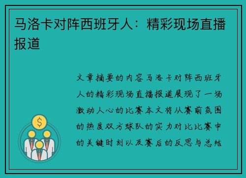 马洛卡对阵西班牙人：精彩现场直播报道