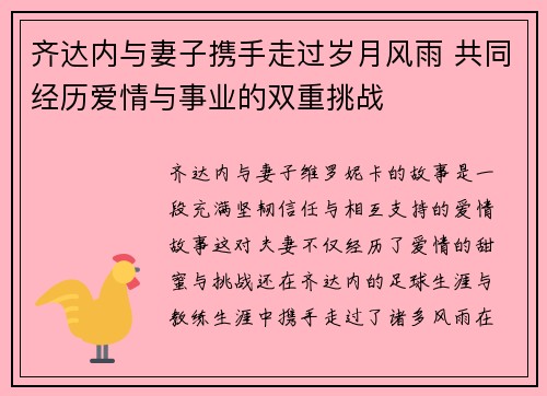 齐达内与妻子携手走过岁月风雨 共同经历爱情与事业的双重挑战