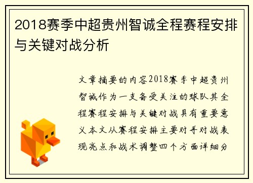 2018赛季中超贵州智诚全程赛程安排与关键对战分析