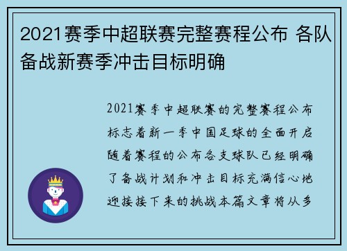 2021赛季中超联赛完整赛程公布 各队备战新赛季冲击目标明确