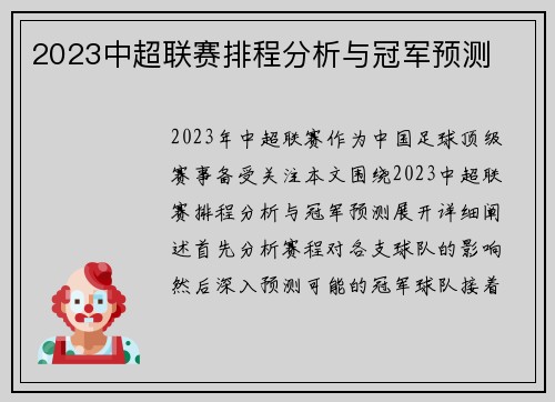 2023中超联赛排程分析与冠军预测