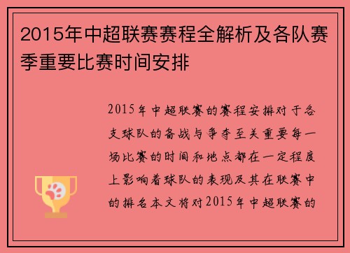 2015年中超联赛赛程全解析及各队赛季重要比赛时间安排