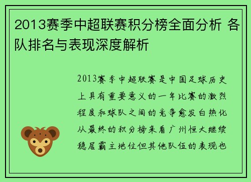 2013赛季中超联赛积分榜全面分析 各队排名与表现深度解析