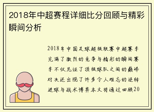 2018年中超赛程详细比分回顾与精彩瞬间分析