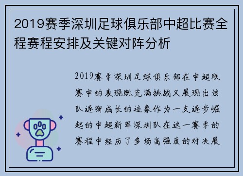 2019赛季深圳足球俱乐部中超比赛全程赛程安排及关键对阵分析